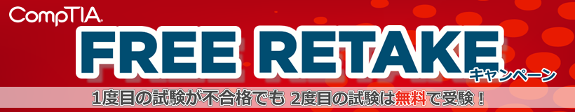 CompTIA FREE RETAKEキャンペーン